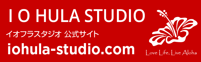 I O HULA STUDIO（公式サイト）